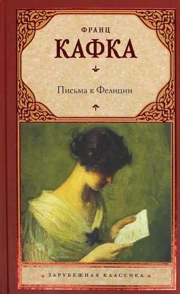 Франц Кафка - Письма к Фелиции обложка книги