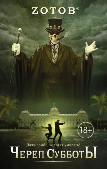 Георгий Зотов - Череп Субботы обложка книги