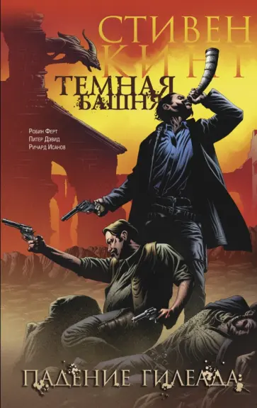 Стивен Кинг - Темная башня. Часть 4. Падение Гилеада обложка книги