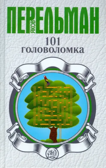 Яков Перельман - 101 головоломка обложка книги