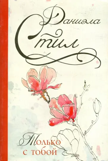 Даниэла Стил - Только с тобой обложка книги