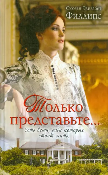 Сьюзен Филлипс - Только представьте... Сьюзен Филлипс - Только представьте... обложка книги