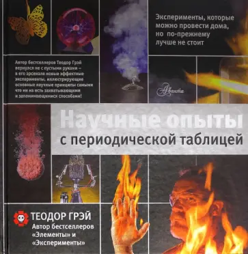 Теодор Грэй - Научные опыты с периодической таблицей обложка книги