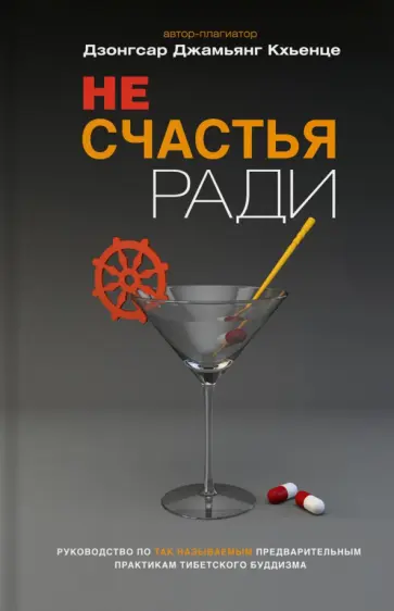 Дзонгар Кхьенце - Не счастья ради обложка книги