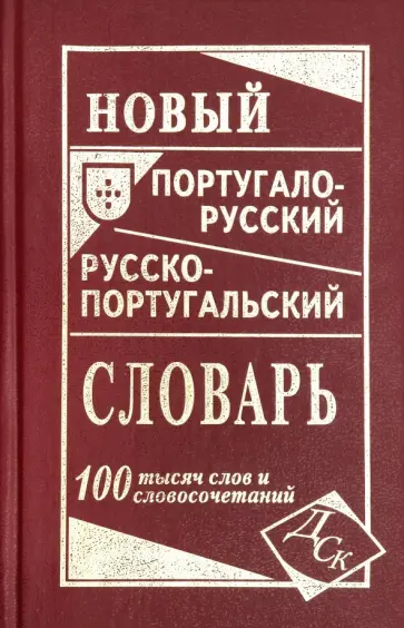 И. Вебер - Новый португало-русский русско-португальский словарь обложка книги