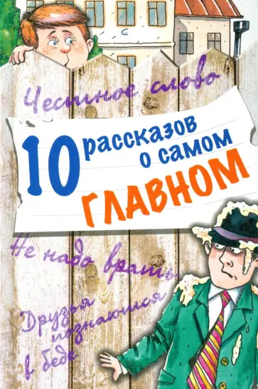 Зощенко, Драгунский - 10 рассказов о самом главном обложка книги