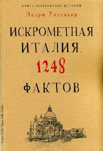 Эндрю Уиттакер - Книга невероятных историй. Искрометная Италия. 1248 фактов обложка книги