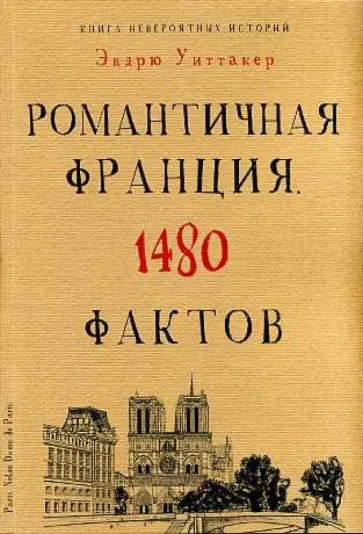 Эндрю Уиттакер - Книга невероятных. Романтичная Франция. 1480 фактов обложка книги