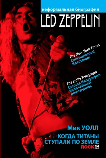 Мик Уолл - Led Zeppelin. Когда титаны ступали по земле Мик Уолл - Led Zeppelin. Когда титаны ступали по земле обложка книги