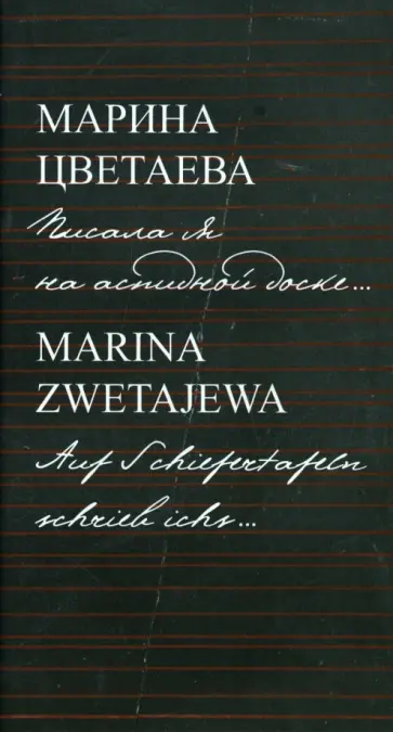 Марина Цветаева - Писала я на аспидной доске... Марина Цветаева - Писала я на аспидной доске... обложка книги