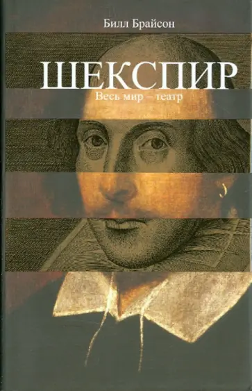 Билл Брайсон - Шекспир. Весь мир - театр обложка книги