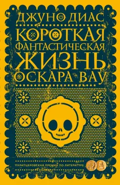 Короткая фантастическая жизнь Оскара Вау" Джуно Диас: рецензии и ...