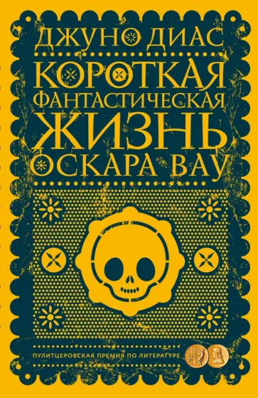 Джуно Диас - Короткая фантастическая жизнь Оскара Вау Джуно Диас - Короткая фантастическая жизнь Оскара Вау обложка книги