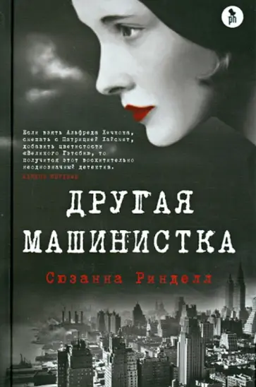 Сюзанна Ринделл - Другая машинистка обложка книги