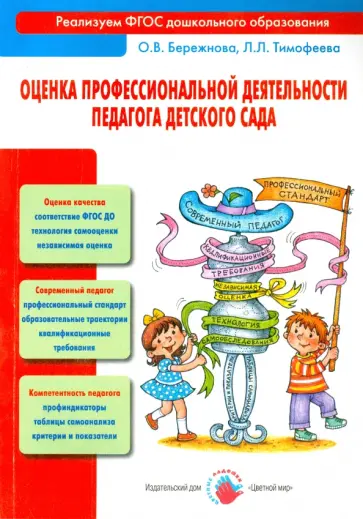 Тимофеева, Бережнова - Оценка профессиональной деятельности педагога детского сада обложка книги