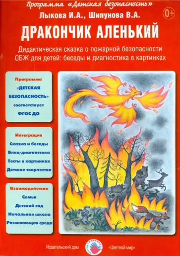 Лыкова, Шипунова - Дракончик аленький. Дидактическая сказка о пожарной безопасности обложка книги