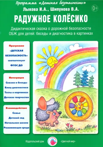 Лыкова, Шипунова - Радужное колесико. Дидактическая сказка о дорожной безопасности обложка книги
