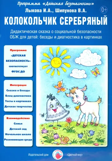 Лыкова, Шипунова - Серебряный колокольчик. Дидактическая сказка о социальной безопасности обложка книги