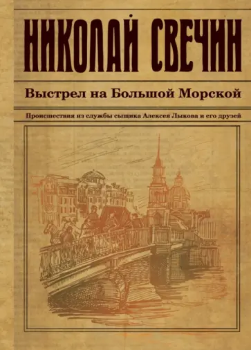 Николай Свечин - Выстрел на Большой Морской Николай Свечин - Выстрел на Большой Морской обложка книги