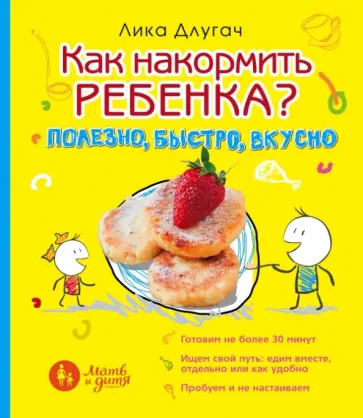 Лика Длугач - Как накормить ребенка Лика Длугач - Как накормить ребенка обложка книги