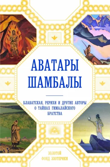 Мариниас, Ковалева - Аватары Шамбалы. Блаватская, Рерихи и другие авторы о тайнах гималайского братства Мариниас, Ковалева - Аватары Шамбалы. Блаватская, Рерихи и другие авторы о тайнах гималайского братства обложка книги