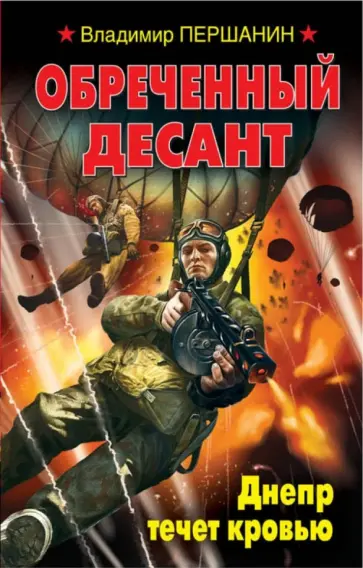 Владимир Першанин - Обреченный десант. Днепр течет кровью Владимир Першанин - Обреченный десант. Днепр течет кровью обложка книги