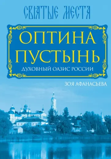 Зоя Афанасьева - Оптина Пустынь. Духовный оазис России обложка книги