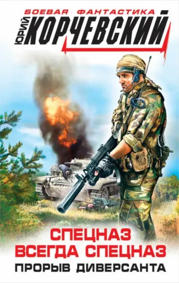 Юрий Корчевский - Спецназ всегда Спецназ. Прорыв диверсанта обложка книги