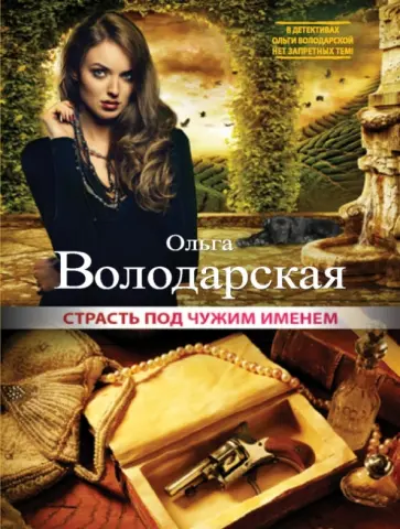 Ольга Володарская - Страсть под чужим именем обложка книги