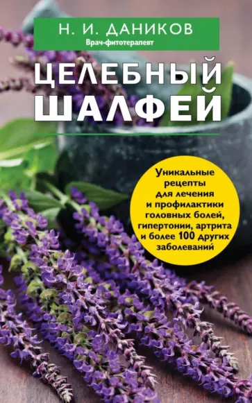 Николай Даников - Целебный шалфей обложка книги