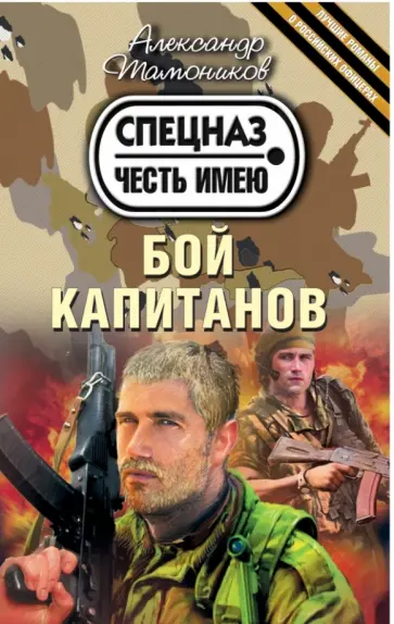 Александр Тамоников - Бой капитанов обложка книги