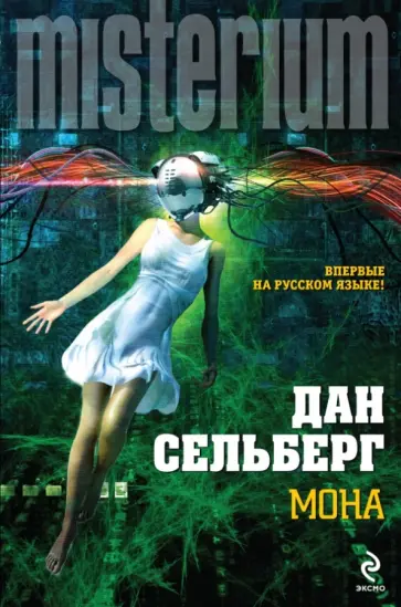 Дан Сельберг - Мона Дан Сельберг - Мона обложка книги