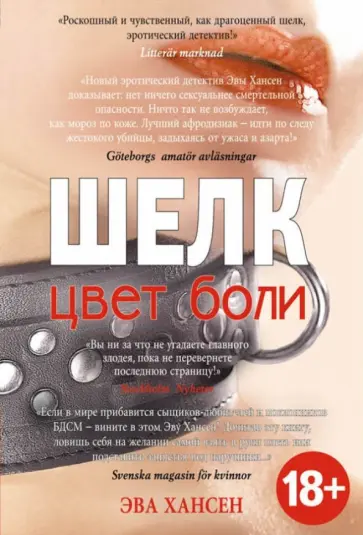 Эва Хансен - Цвет боли. Шелк обложка книги