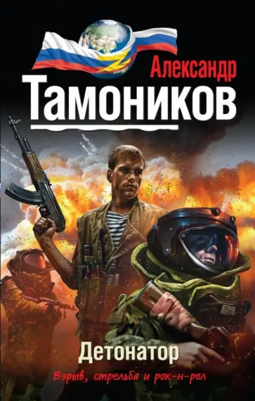 Александр Тамоников - Детонатор обложка книги
