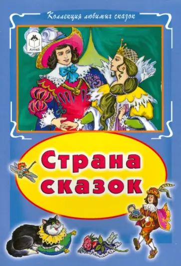 Страна сказок обложка книги