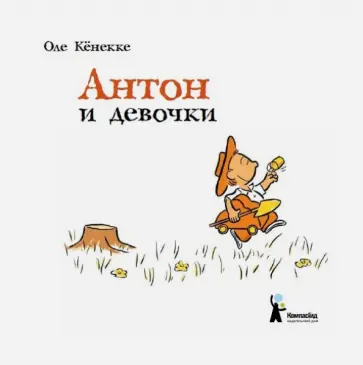 Оле Кёнекке - Антон и девочки Оле Кёнекке - Антон и девочки обложка книги