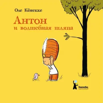 Оле Кёнекке - Антон и волшебная шляпа Оле Кёнекке - Антон и волшебная шляпа обложка книги