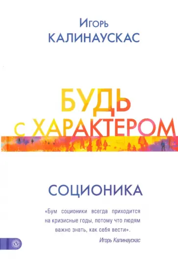 Игорь Калинаускас - Будь с характером. Соционика Игорь Калинаускас - Будь с характером. Соционика обложка книги
