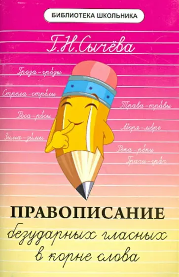 Галина Сычева - Правописание безударных гласных в корне слова обложка книги