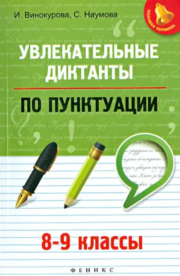 Винокурова, Наумова - Увлекательные диктанты по пунктуации. 8-9 классы Винокурова, Наумова - Увлекательные диктанты по пунктуации. 8-9 классы обложка книги