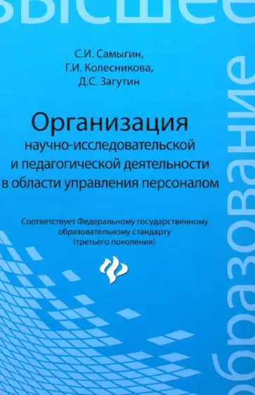 Самыгин, Колесникова - Организация научно-исследовательской и педагогической деятельности в области управления персоналом Самыгин, Колесникова - Организация научно-исследовательской и педагогической деятельности в области управления персоналом обложка книги