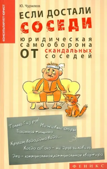 Юрий Чурилов - Если достали соседи... Юридическая самооборона от скандальных соседей обложка книги