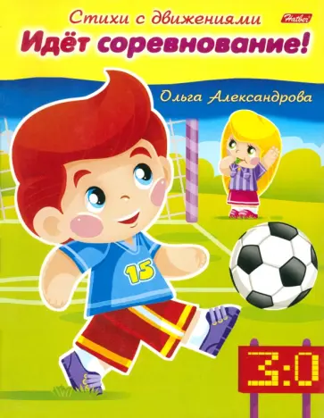 Ольга Александрова - Идёт соревнование! обложка книги