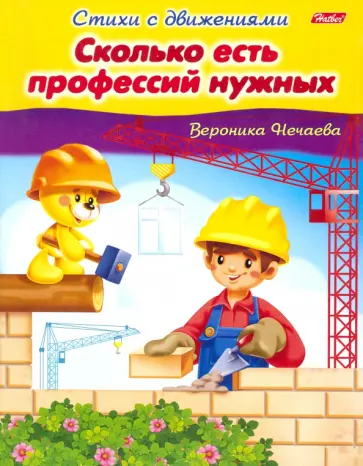 Вероника Нечаева - Сколько есть профессий нужных Вероника Нечаева - Сколько есть профессий нужных обложка книги