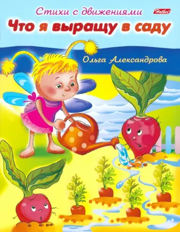 Ольга Александрова - Что я выращу в саду обложка книги