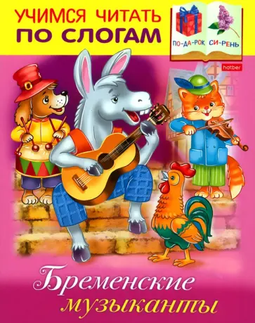 Марина Кузьмина - Бременские музыканты обложка книги