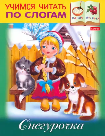 Марина Кузьмина - Учимся читать по слогам. Снегурочка обложка книги