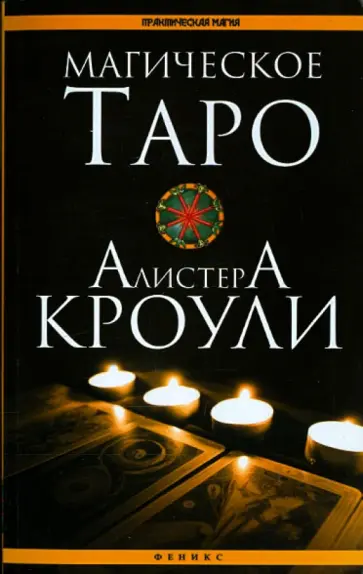 Ян Дикмар - Магическое Таро Алистера Кроули Ян Дикмар - Магическое Таро Алистера Кроули обложка книги