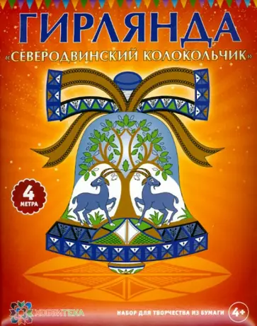 Гирлянда "Северодвинский колокольчик" обложка книги