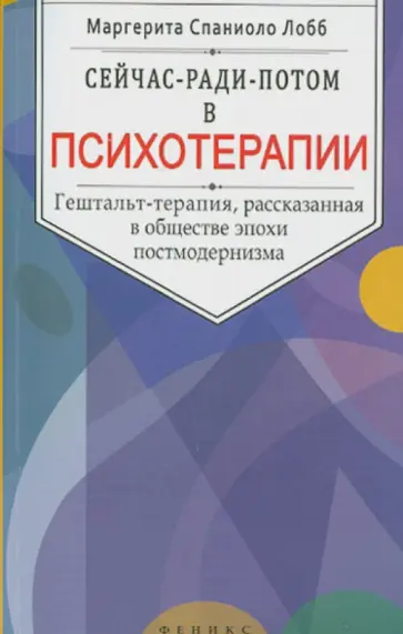 Лобб Спаниоло - Сейчас-ради-потом в психотерапии. Гештальт-терапия, рассказанная в обществе эпохи постмодернизма обложка книги